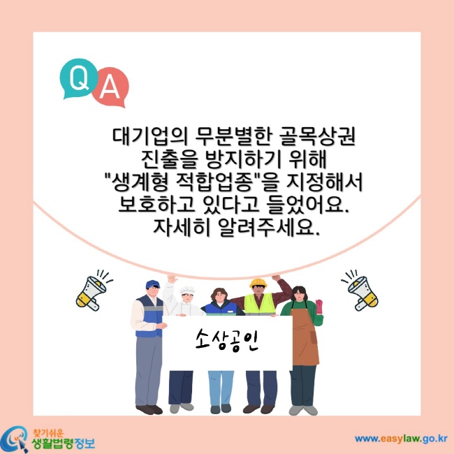 대기업의 무분별한 골목상권 진출을 방지하기 위해 "생계형 적합업종"을 지정해서 보호하고 있다고 들었어요. 자세히 알려주세요.