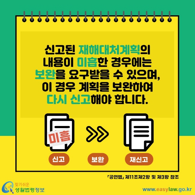 신고된 재해대처계획의 내용이 미흡한 경우에는 보완을 요구받을 수 있으며, 이 경우 계획을 보완하여 다시 신고해야 합니다. 공연법 제11조제2항 및 제3항 참조