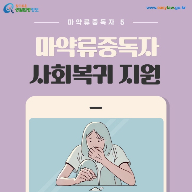 마약류중독자 5. 마약류중독자 사회복귀 지원