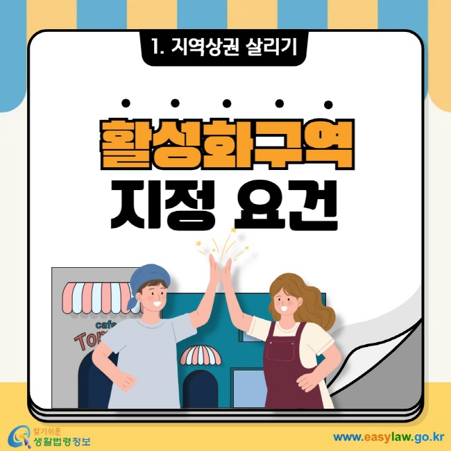 1. 지역상권 살리기 활성화구역 지정 요건