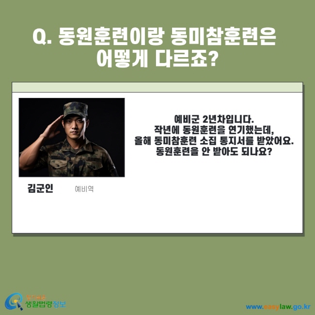 Q. 동원훈련이랑 동미참훈련은 어떻게 다르죠? 김군인 예비역 예비군 2년차입니다. 작년에 동원훈련을 연기했는데, 올해 동미참훈련 소집 통지서를 받았어요. 동원훈련을 안 받아도 되나요?