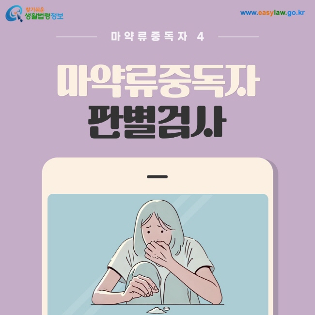 마약류중독자 4. 마약류중독자 판별검사