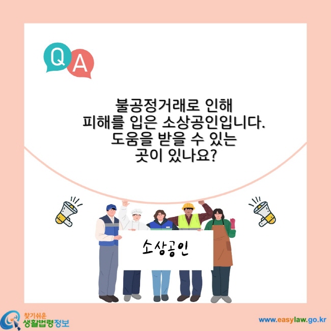 불공정거래로 인해 피해를 입은 소상공인입니다. 도움을 받을 수 있는 곳이 있나요?