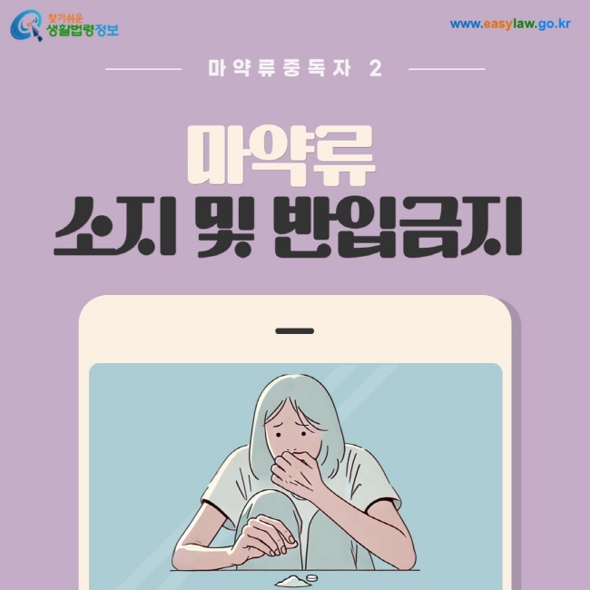 마약류중독자 2. 마약류 소지 및 반입금지