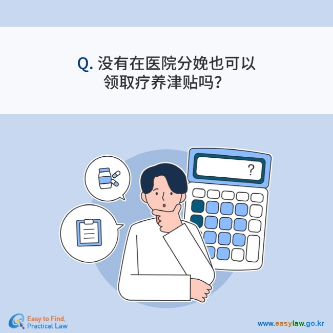 Q. 没有在医院分娩也可以 领取疗养津贴吗？