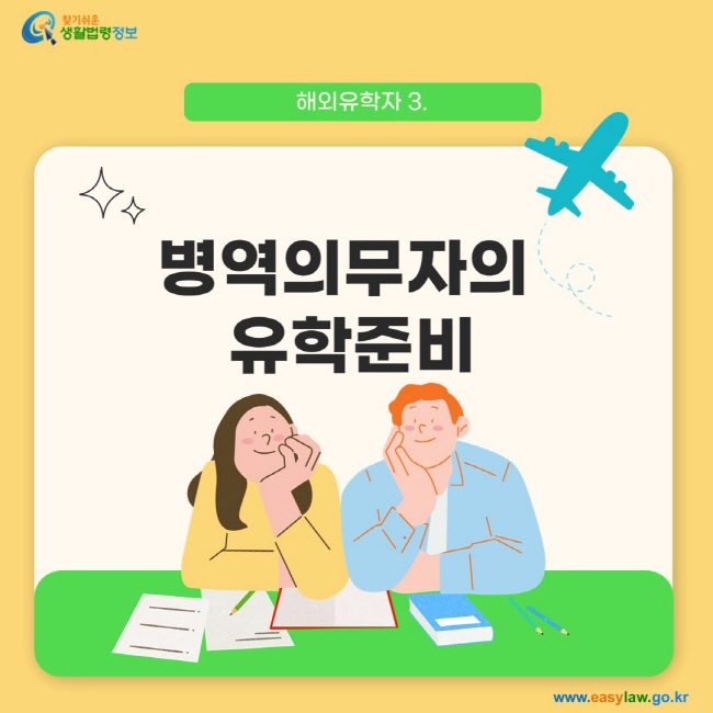 해외유학자 3. 병역의무자의 유학준비