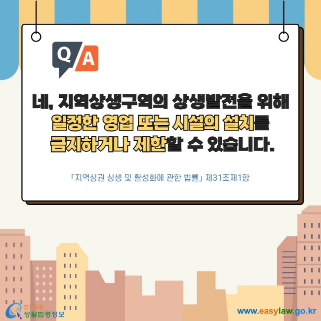 네, 지역상생구역의 상생발전을 위해 일정한 영업 또는 시설의 설치를  금지하거나 제한할 수 있습니다. 「지역상권 상생 및 활성화에 관한 법률」 제31조제1항 