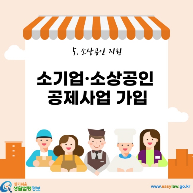 5. 소상공인 지원 소기업ㆍ소상공인 공제사업 가입