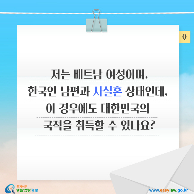 질문: 저는 베트남 여성이며, 한국인 남편과 사실혼 상태인데, 이 경우에도 대한민국의 국적을 취득할 수 있나요?