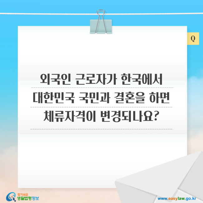 질문: 외국인 근로자가 한국에서 대한민국 국민과 결혼을 하면 체류자격이 변경되나요?