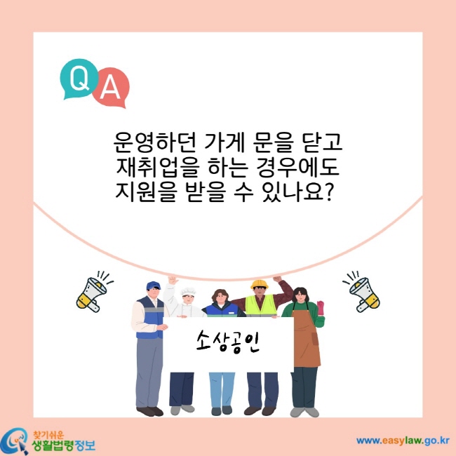 운영하던 가게 문을 닫고 재취업을 하는 경우에도 지원을 받을 수 있나요?