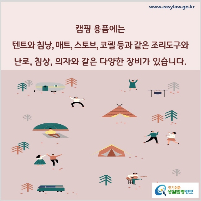 캠핑 도구에는 텐트와 침낭, 매트, 스토브, 코펠 등과 같은 조리도구와 난로, 침상, 의자와 같은 많은 장비가 있습니다.