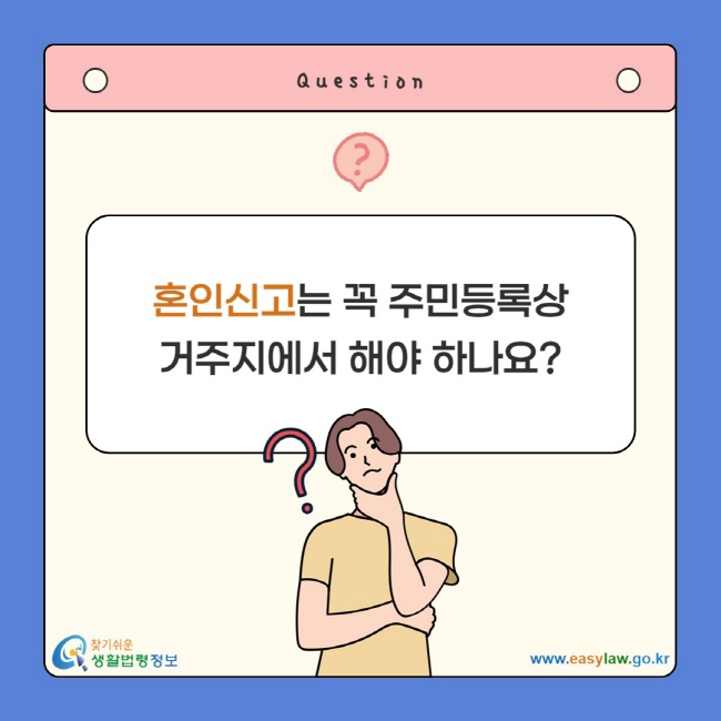 혼인신고는 꼭 주민등록상 거주지에서 해야 하나요?