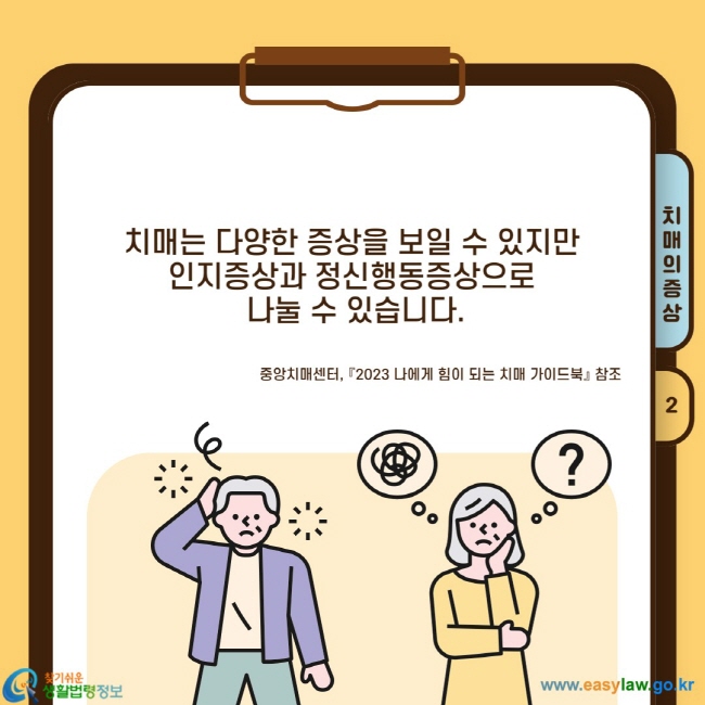 치매는 다양한 증상을 보일 수 있지만  인지증상과 정신행동증상으로  나눌 수 있습니다.