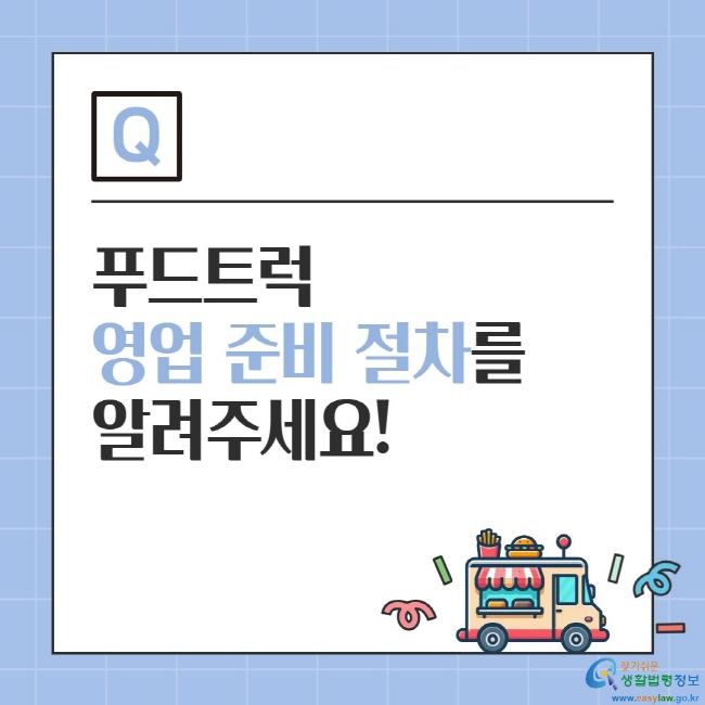 푸드트럭 영업 준비 절차를 알려주세요!