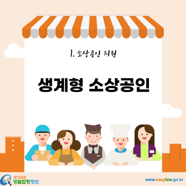 1. 소상공인 지원 생계형 소상공인