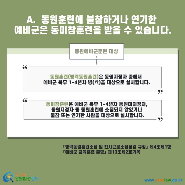 A. 동원훈련에 불참하거나 연기한 예비군은 동미참훈련을 받을 수 있습니다. 동원예비군훈련 대상 동원훈련(병력동원훈련)은 동원지정자 중에서 예비군 복무 1~4년차 병을 대상으로 실시합니다. 동미참훈련은 예비군 복무 1~4년차 동원미지정자, 동원지정자 중 동원훈련에 소집되지 않았거나 불참 또는 연기한 사람을 대상으로 실시합니다. 병력동원훈련소집 및 전시근로소집점검 규정 제4조제1항 예비군 교육훈련 훈령 제13조제2호가목