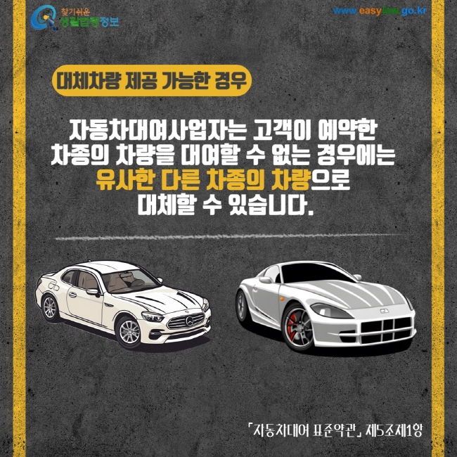 대체차량 제공 가능한 경우 자동차대여사업자는 고객이 예약한 차종의 차량을 대여할 수 없는 경우에는 유사한 다른 차종의 차량으로 대체할 수 있습니다. 자동차대여 표준약관 제5조제1항