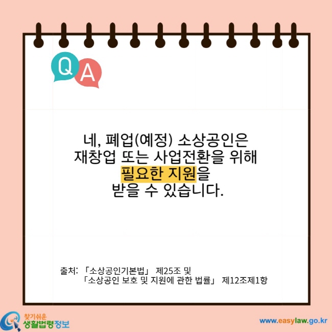 네, 폐업(예정) 소상공인은 재창업 또는 사업전환을 위해 필요한 지원을 받을 수 있습니다. 출처: 「소상공인기본법」 제25조 및 「소상공인 보호 및 지원에 관한 법률」 제12조제1항