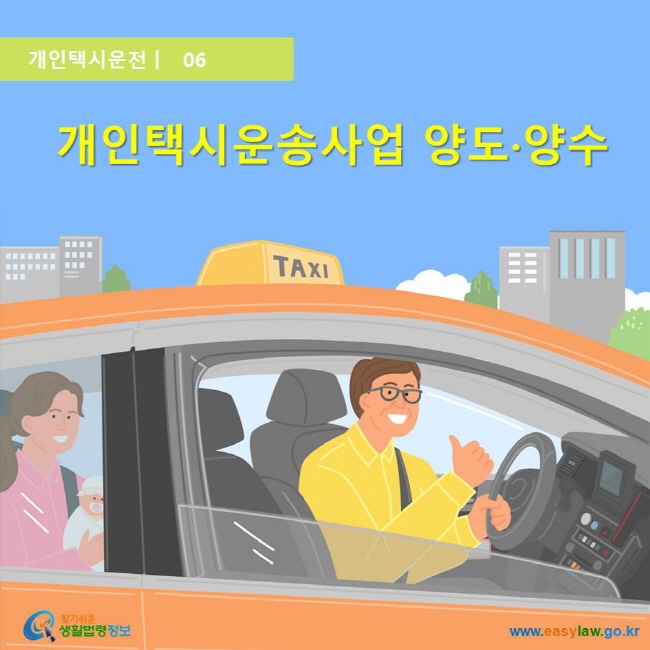 개인택시운송사업 양도·양수