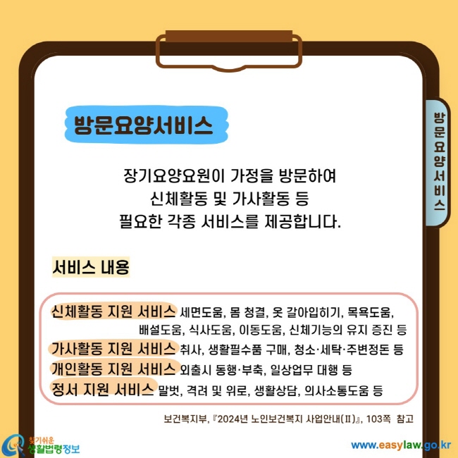 장기요양요원이 가정을 방문하여                          신체활동 및 가사활동 등                   필요한 각종 서비스를 제공합니다.