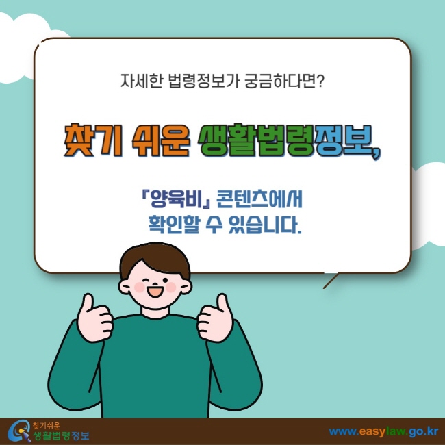 자세한 법령정보가 궁금하다면? 찾기 쉬운 생활법령정보, 『양육비』 콘텐츠에서 확인할 수 있습니다.